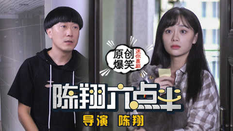陈翔六点半 单身狗用猫脱单