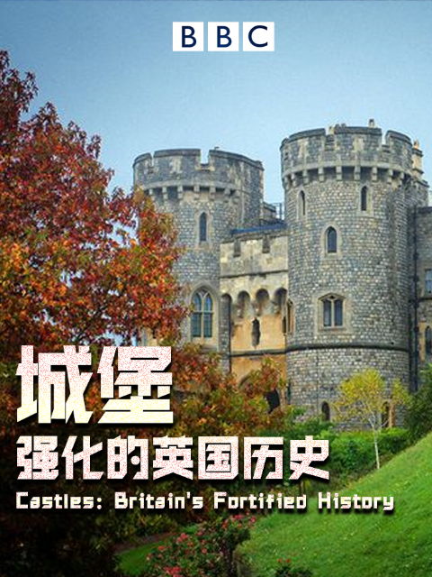 城堡 强化的英国历史 海报