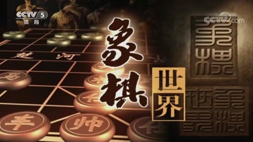 棋牌乐 [棋牌乐]20200613 全国象棋女子甲级联赛