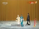 中国京剧音配像精萃 《中国京剧像音像集萃》 20170406 京剧《乌盆记》