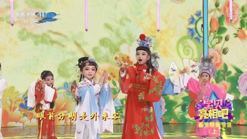 《宝贝亮相吧》 20210214 春节特别节目（上）