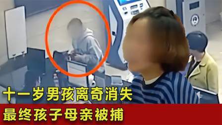 品人生百味第二季 十一岁男孩离奇消失，警方奋战多日，最终孩子母亲被捕？