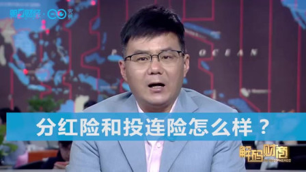 分红险和投连险怎么样？