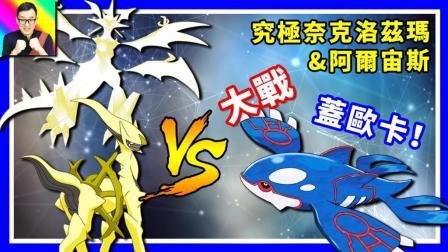 酷爱精灵宝可梦 第一季 究极奈克洛兹玛VS盖欧卡 超震撼
