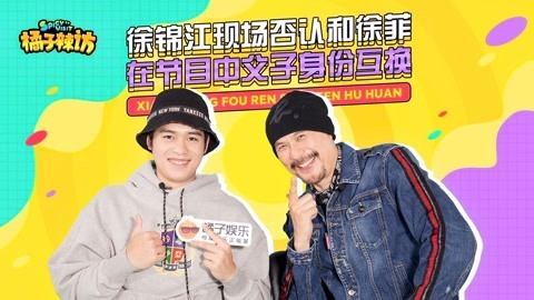 橘子辣访 徐锦江用洗手液淘米后 公开承认自己是笨蛋？过于理直气壮了