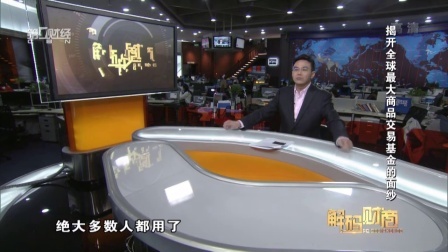 解码财商 揭开全球最大商品交易基金的面纱 160524