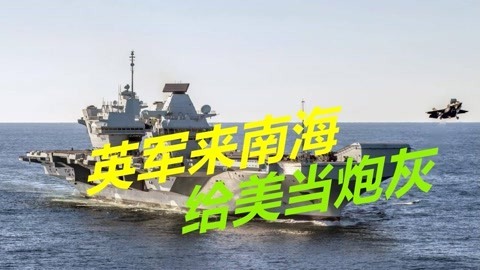 挑衅中国，英国航母编队开进南海，解放军释放出明确信号