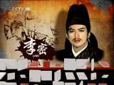 百家讲坛 《百家讲坛》 20110713 隋唐英雄志 （六） 翟让让贤