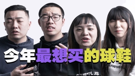 2021年最想购入球鞋，有没有人和我们一样！？