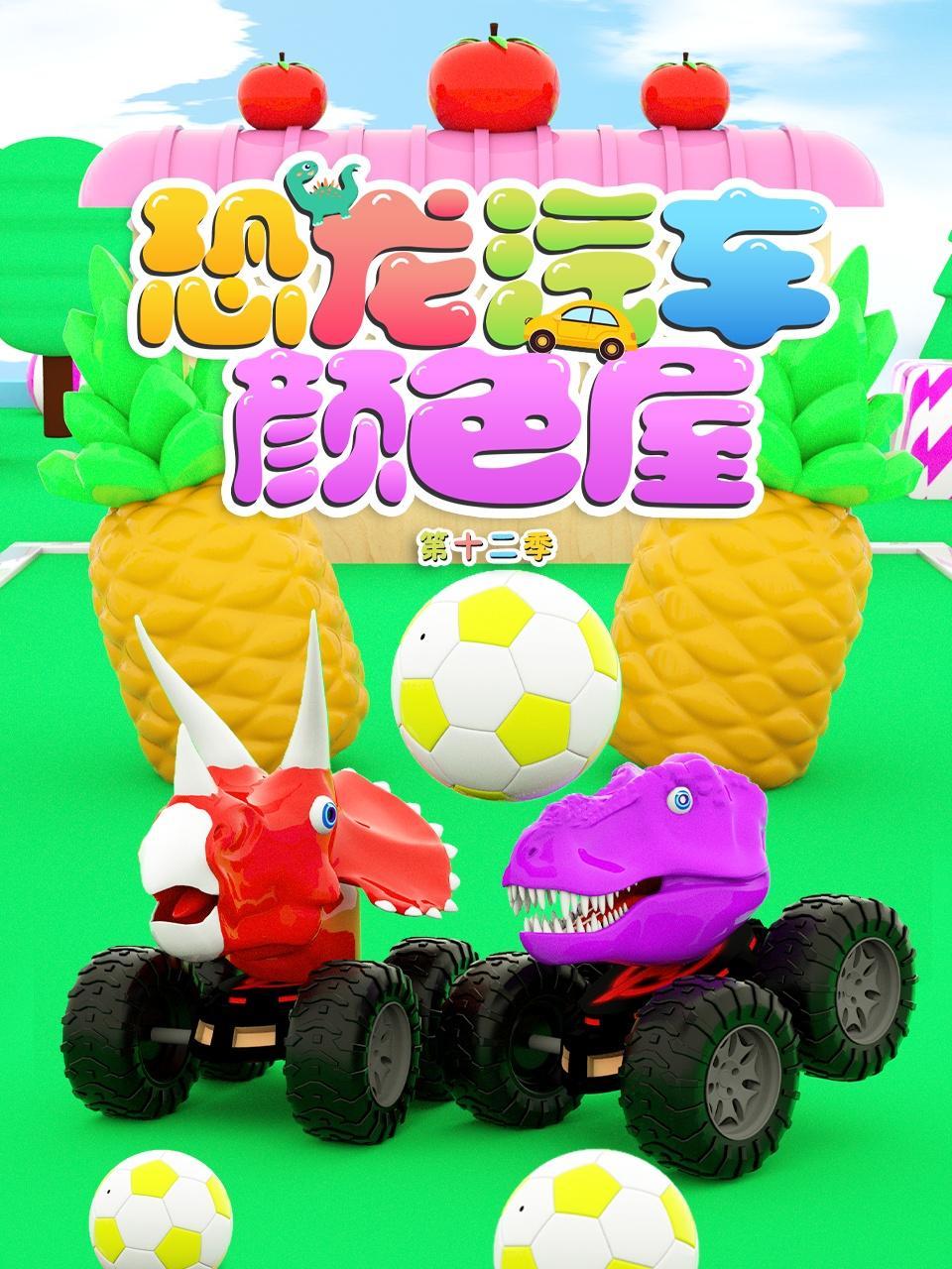 恐龙汽车颜色屋 第12季