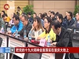 重庆新闻联播 《重庆新闻联播》 20171120