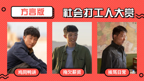 方言版社会打工人上头了