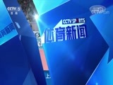 体育新闻 [体育新闻]完整版 20180328