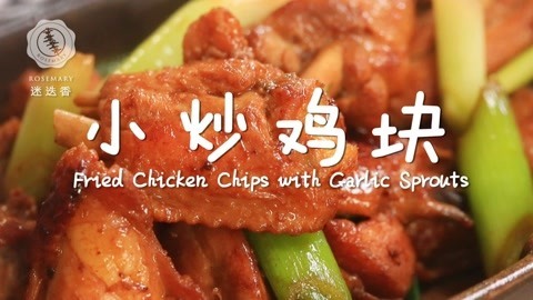 迷迭香 鸡肉的超基础炒法一学就会！