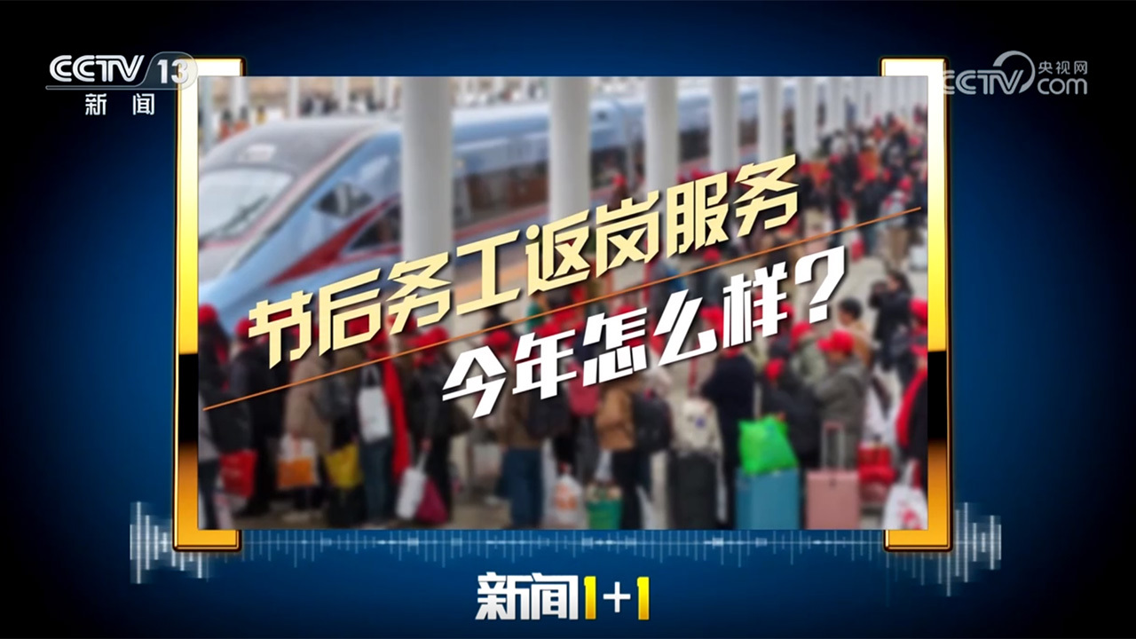 新闻1+1 《新闻1+1》 20250206 节后务工返岗服务，今年怎么样？