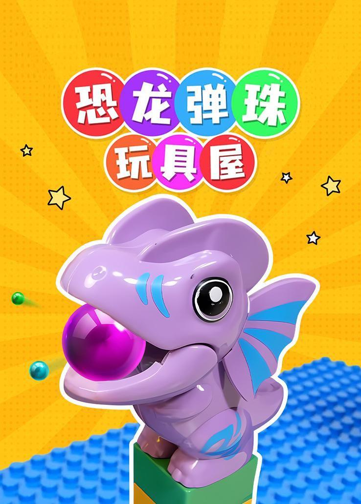 恐龙弹珠玩具屋 海报