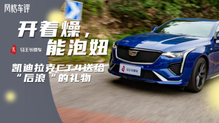 马王爷撩车 “开着燥，能泡妞”，凯迪拉克CT4试驾
