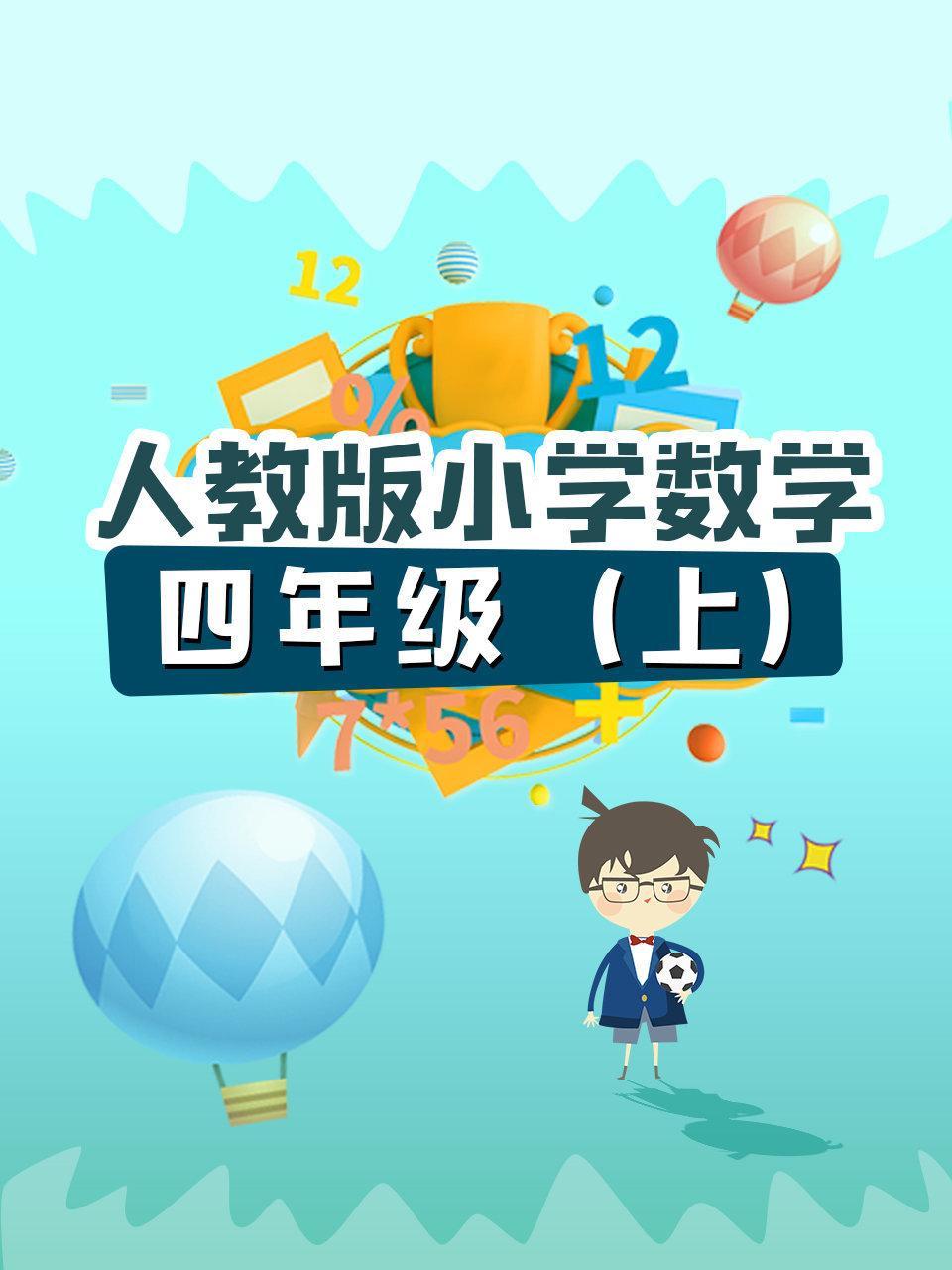 人教版小学数学四年级（上）