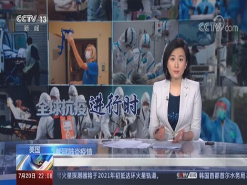 国际时讯 《国际时讯》 20200720