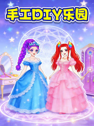 手工DIY乐园