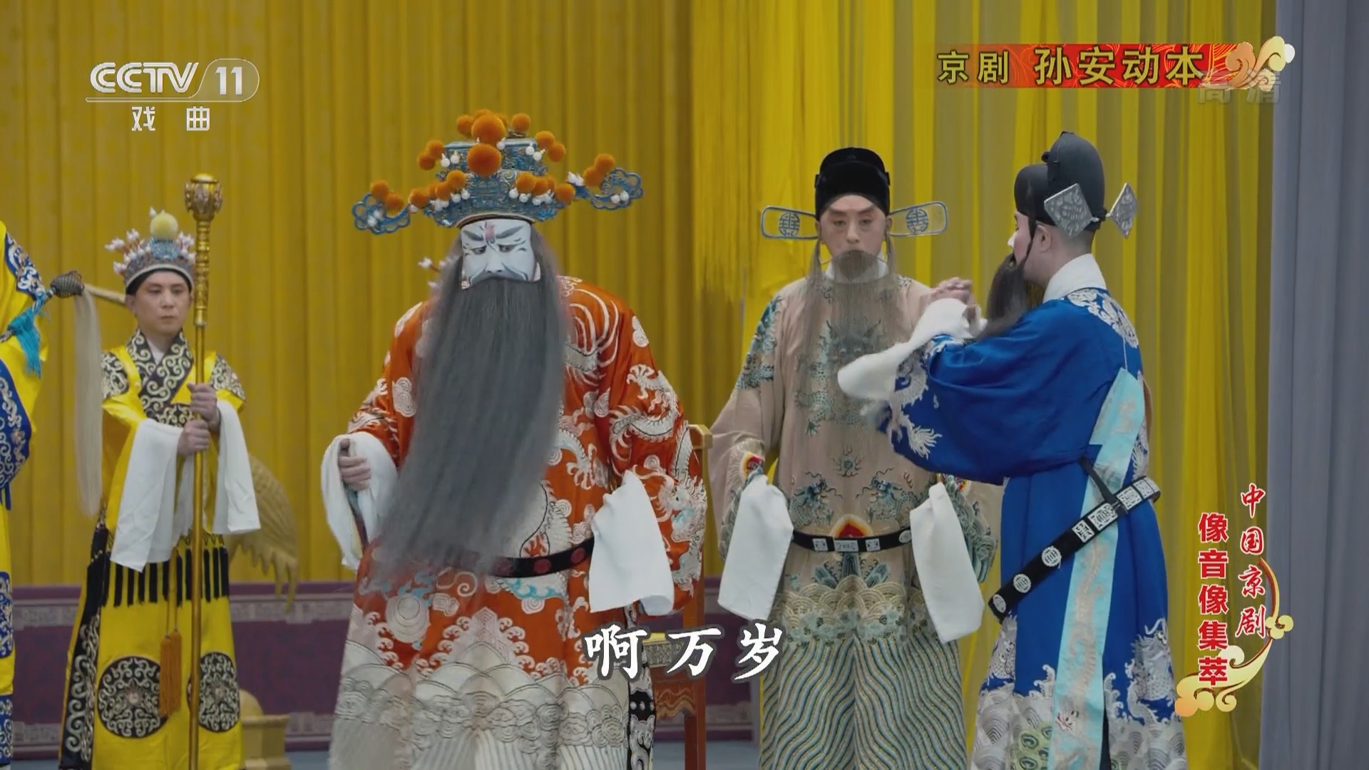 《中国京剧像音像集萃》 20211207 京剧《孙安动本》