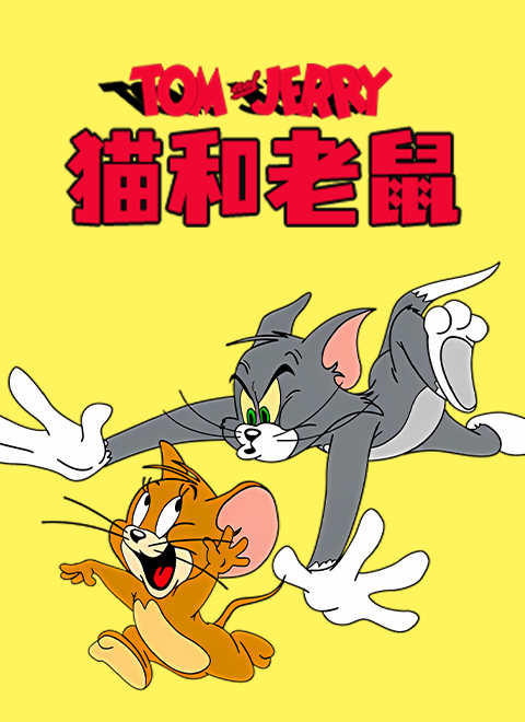 猫和老鼠（Tom and Jerry）1965