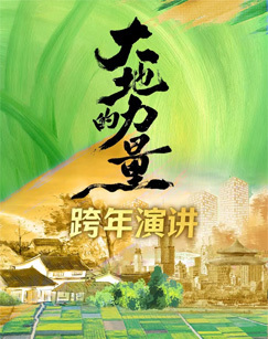 大地的力量