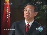 新闻联播 [视频]【共和国部长访谈录】审计监督保障经济社会健康运行