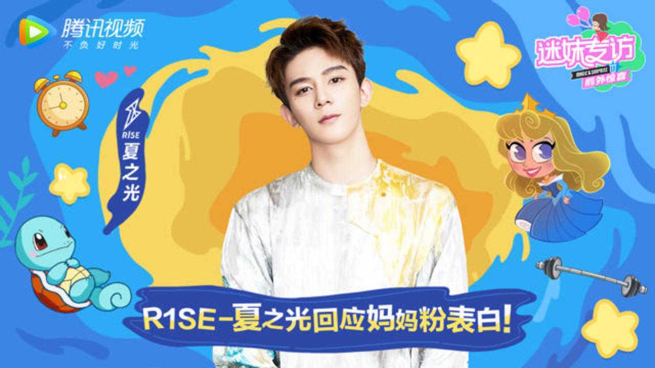 迷妹专访 迷妹专访×夏之光：如何回应妈妈粉表白？