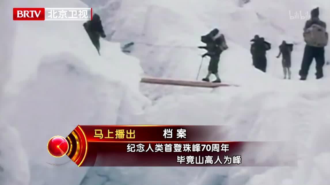 档案 人类首登珠峰70周年