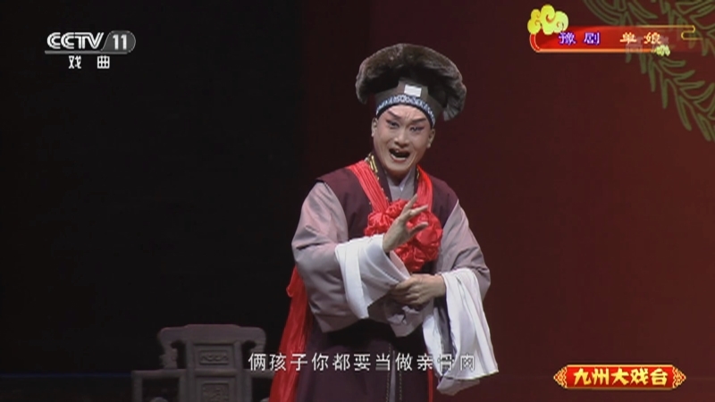 《九州大戏台》 20210517 豫剧《单娘》