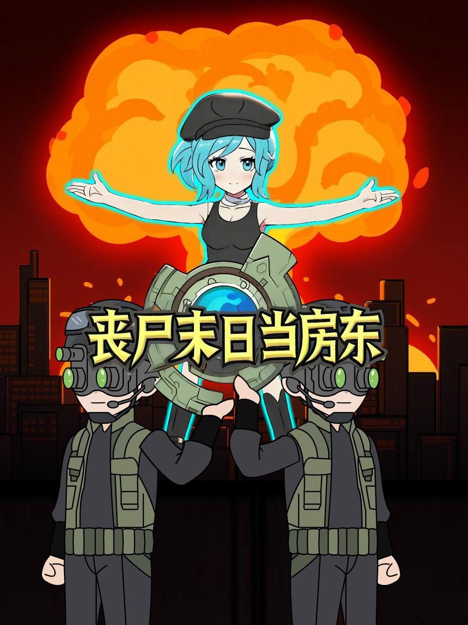 丧尸末日当房东