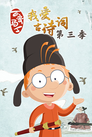 百变马丁我爱古诗词 第三季