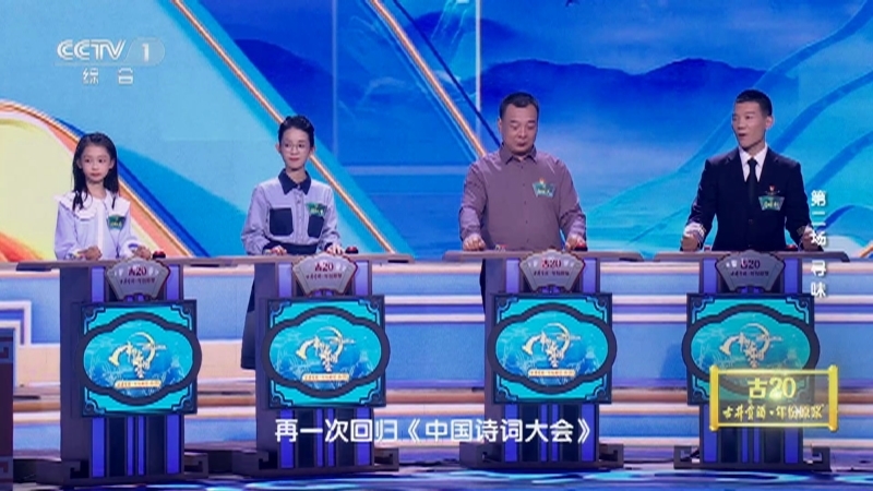 2023中国诗词大会 《2023中国诗词大会》 20230126 第二场 寻味