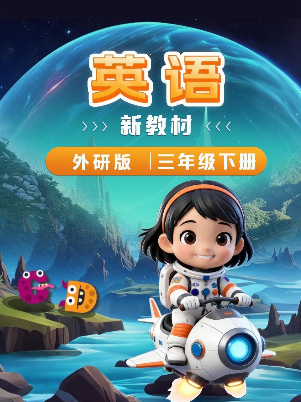 英语新教材三年级下册外研版