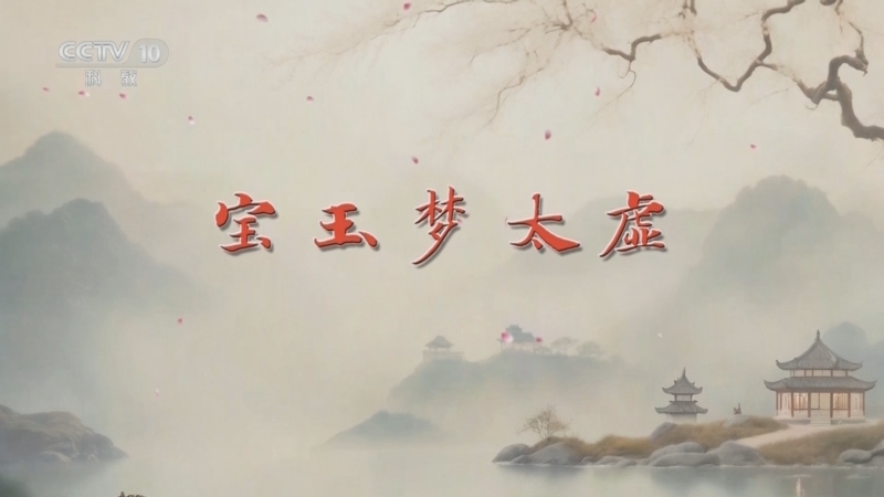 百家讲坛 《百家讲坛》 20241011 红楼名场面（第一部） 4 宝玉梦太虚