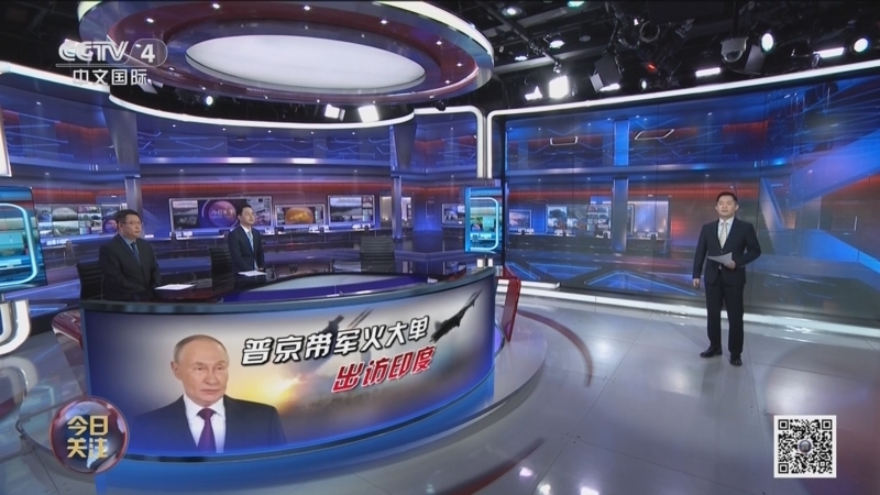 《今日关注》 20251204 美称无限资助乌军不现实 普京带军火大单访印度