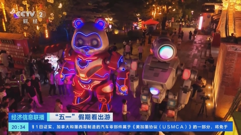 经济信息联播 《经济信息联播》 20250502