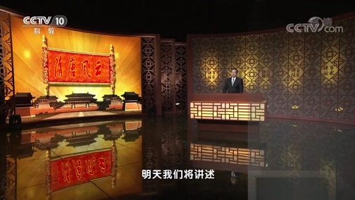 百家讲坛 《百家讲坛》 20200503 隋唐风云 8 应对得当