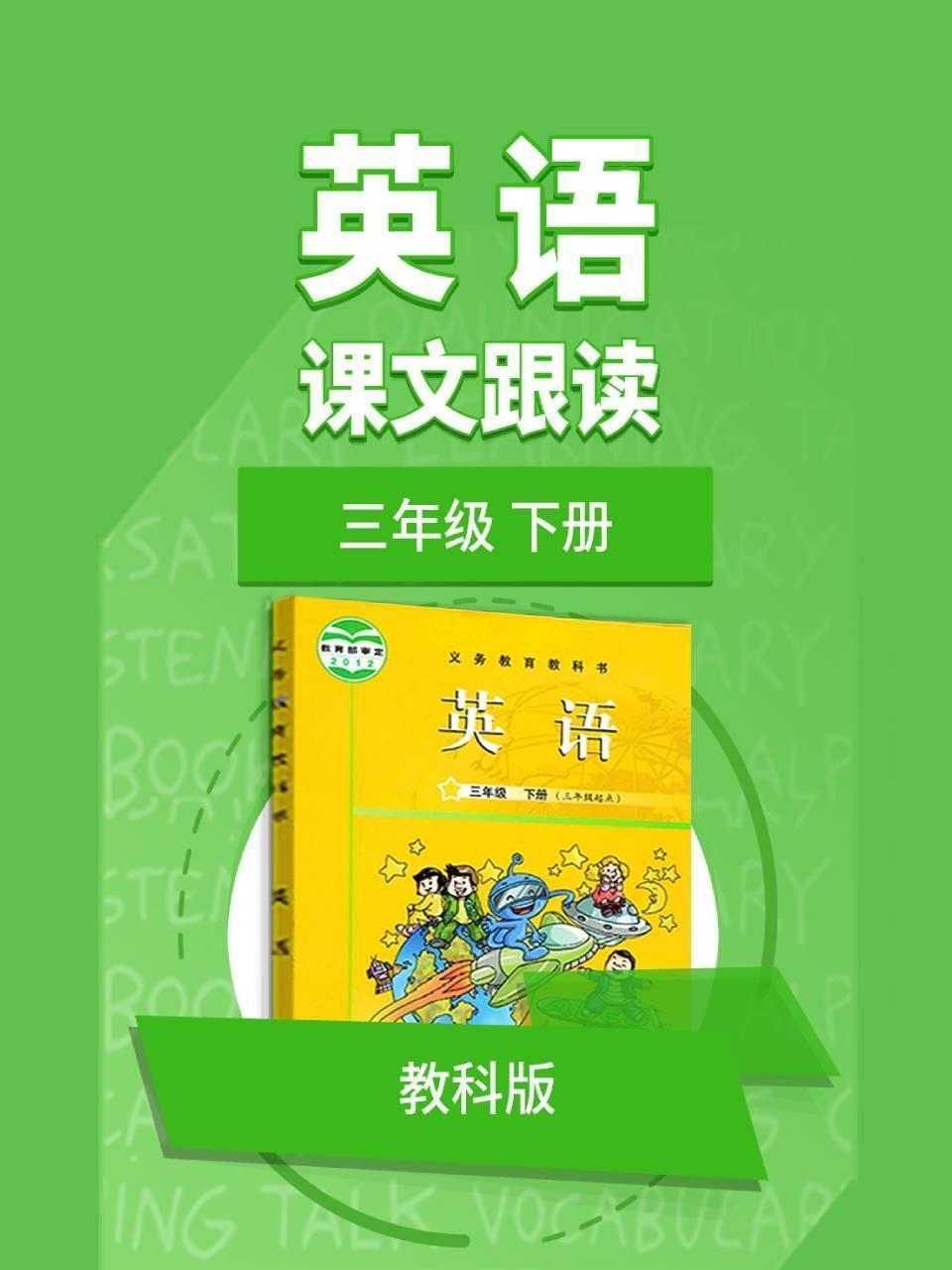 三年级下册英语教科版课文跟读
