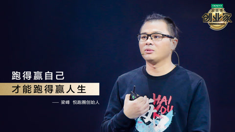 悦跑圈梁峰：跑得赢自己，才能跑得赢人生