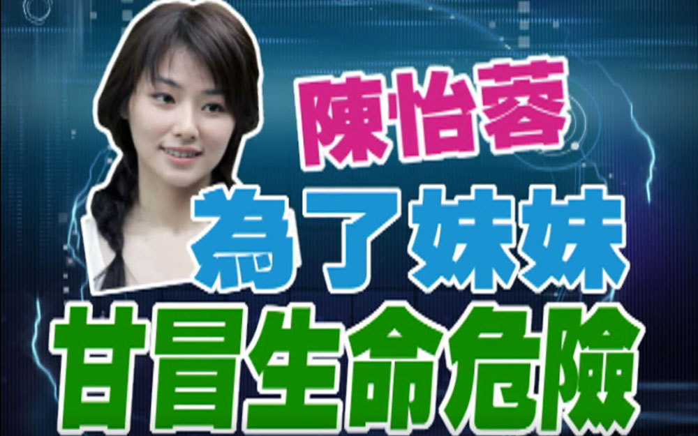 陈怡蓉为了妹妹甘冒生命危险