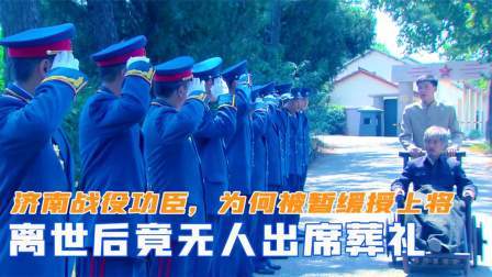 趣谈文史 济南战役的功臣名将，为何被暂缓授上将，离世后竟无人出席葬礼