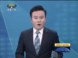 西藏新闻联播 《西藏新闻联播》 20171003