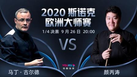 2020-21赛季斯诺克欧洲大师赛 斯诺克欧洲大师赛1/4决赛 马丁-古尔德VS颜丙涛