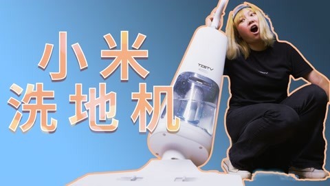 值不值得买 —小米无线洗地机【值不值得买第559期】