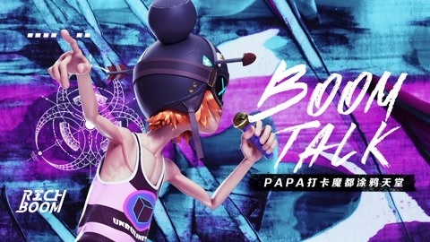 BOOM TALK PAPA探寻魔都涂鸦传说