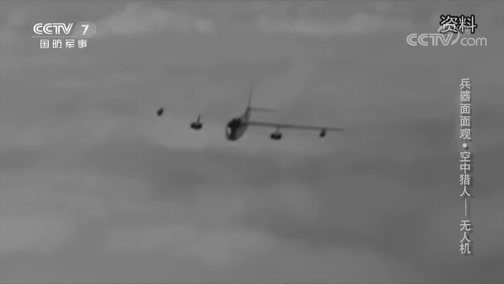 兵器面面观 《兵器面面观》 20191123 空中猎人——无人机
