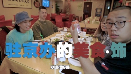 去驻京办吃饭，穿什么球鞋和衣服才更下饭