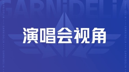 演唱会视角 GARNiDELiA上海演唱会陪看